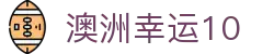 澳洲幸运10 - 网页版查询开奖号码